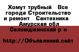 Хомут трубный - Все города Строительство и ремонт » Сантехника   . Амурская обл.,Селемджинский р-н